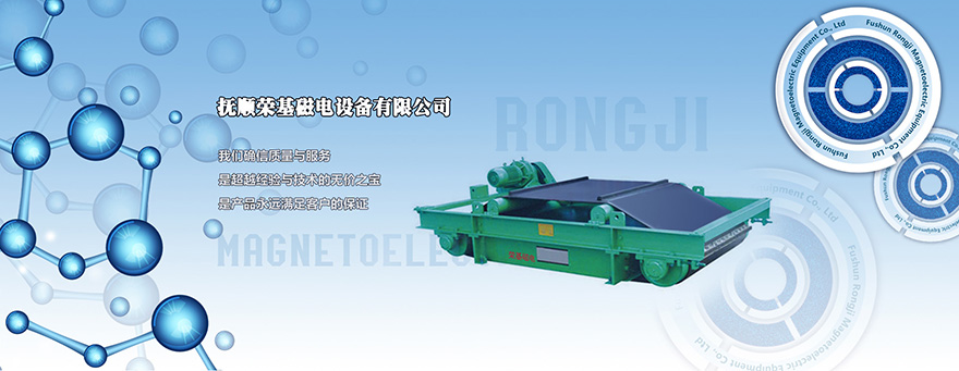 撫順榮基磁電設(shè)備有限公司